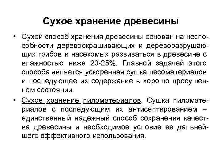 Сухое хранение древесины • Сухой способ хранения древесины основан на неспособности деревоокрашивающих и дереворазрушающих