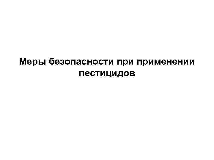 Меры безопасности применении пестицидов 