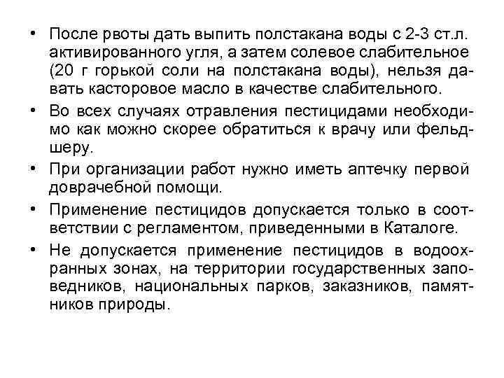  • После рвоты дать выпить полстакана воды с 2 -3 ст. л. активированного