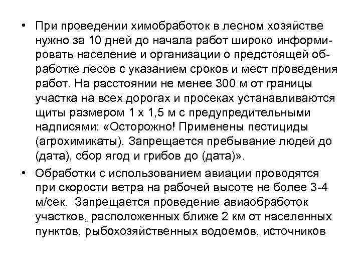  • При проведении химобработок в лесном хозяйстве нужно за 10 дней до начала