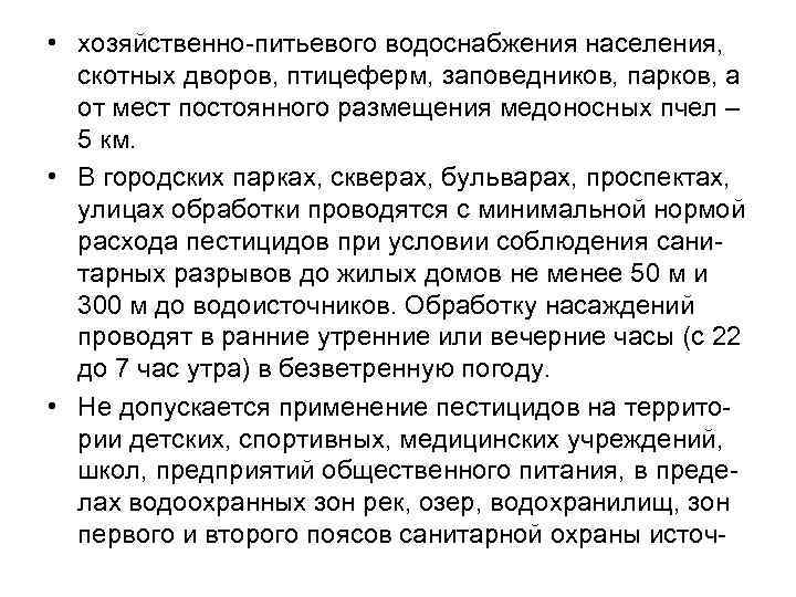  • хозяйственно-питьевого водоснабжения населения, скотных дворов, птицеферм, заповедников, парков, а от мест постоянного