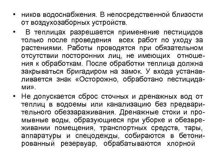  • ников водоснабжения. В непосредственной близости от воздухозаборных устройств. • В теплицах разрешается