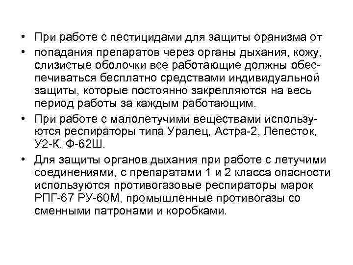  • При работе с пестицидами для защиты оранизма от • попадания препаратов через