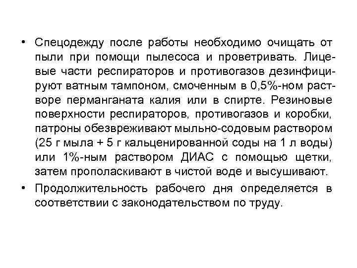  • Спецодежду после работы необходимо очищать от пыли при помощи пылесоса и проветривать.