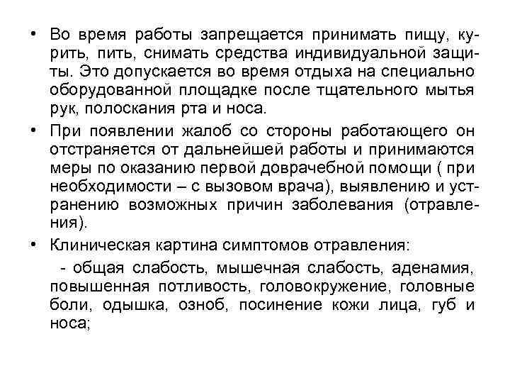  • Во время работы запрещается принимать пищу, курить, пить, снимать средства индивидуальной защиты.