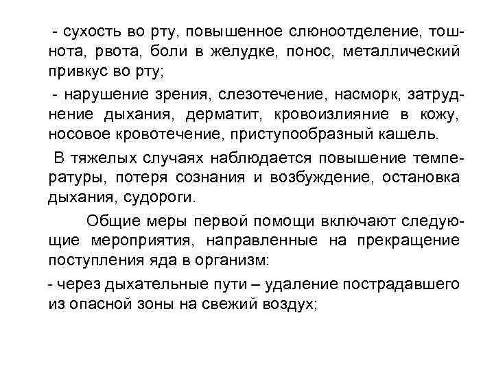 - сухость во рту, повышенное слюноотделение, тошнота, рвота, боли в желудке, понос, металлический привкус