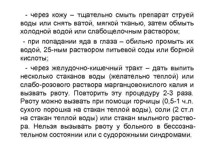 - через кожу – тщательно смыть препарат струей воды или снять ватой, мягкой тканью,