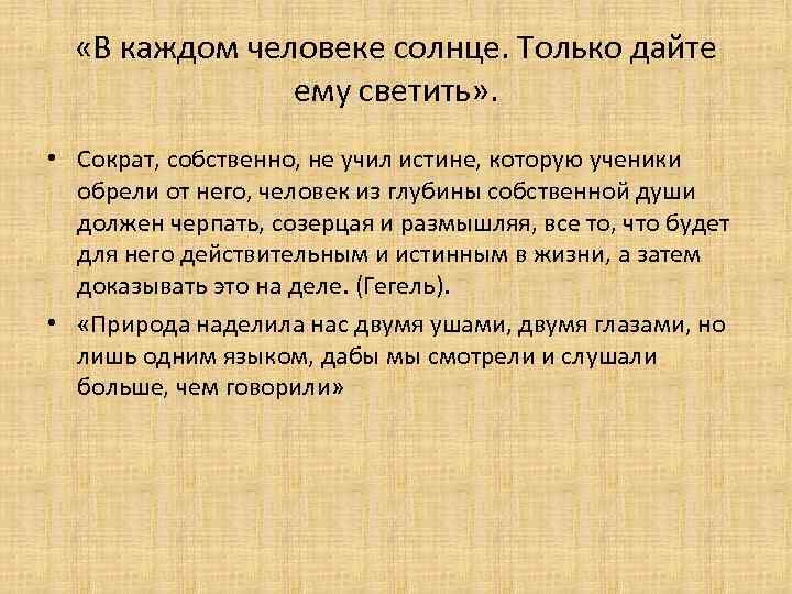  «В каждом человеке солнце. Только дайте ему светить» . • Сократ, собственно, не