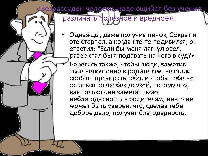 Однажды даже. Сократ и осел. Сократ лягнул осел. Непочтение. Если моей работой кто-то недоволен,как эту обиду стерпеть..