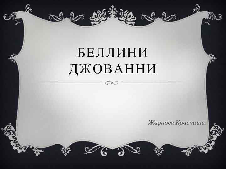 БЕЛЛИНИ ДЖОВАННИ Жирнова Кристина 