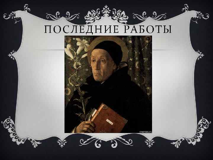 ПОСЛЕДНИЕ РАБОТЫ 