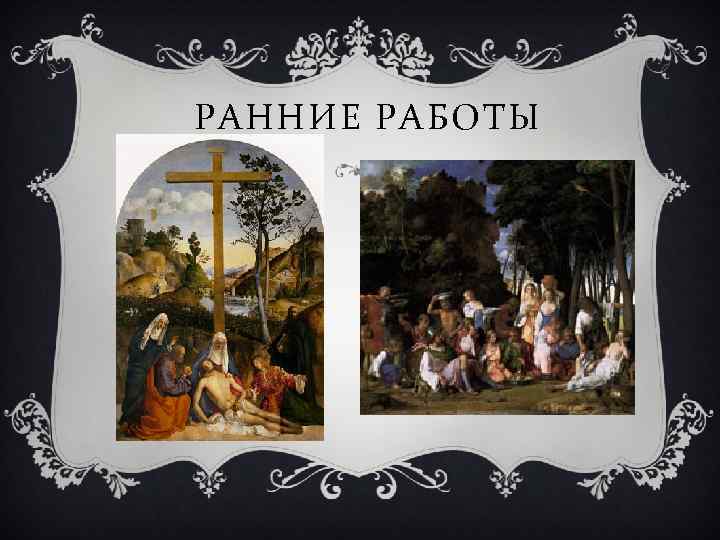 РАННИЕ РАБОТЫ 