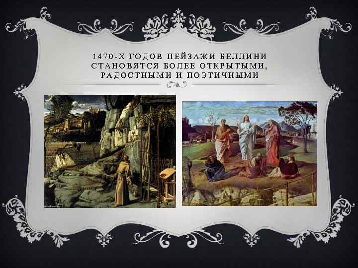 1470 -Х ГОДОВ ПЕЙЗАЖИ БЕЛЛИНИ СТАНОВЯТСЯ БОЛЕЕ ОТКРЫТЫМИ, РАДОСТНЫМИ И ПОЭТИЧНЫМИ 