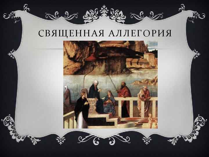 СВЯЩЕННАЯ АЛЛЕГОРИЯ 