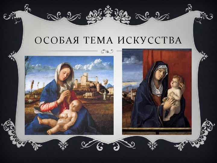 ОСОБАЯ ТЕМА ИСКУССТВА 