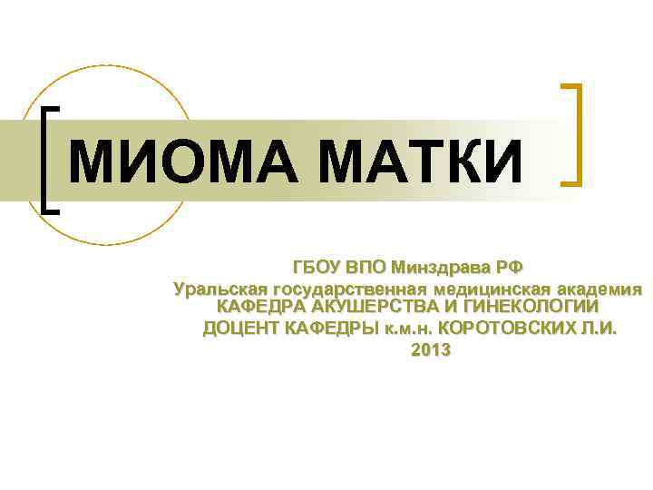 МИОМА МАТКИ ГБОУ ВПО Минздрава РФ Уральская государственная медицинская академия КАФЕДРА АКУШЕРСТВА И ГИНЕКОЛОГИИ