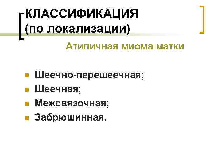КЛАССИФИКАЦИЯ (по локализации) Атипичная миома матки n n Шеечно-перешеечная; Шеечная; Межсвязочная; Забрюшинная. 
