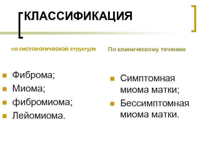 КЛАССИФИКАЦИЯ по гистологической структуре n n Фиброма; Миома; фибромиома; Лейомиома. По клиническому течению n