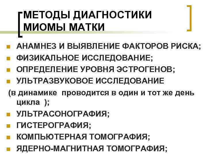 МЕТОДЫ ДИАГНОСТИКИ МИОМЫ МАТКИ АНАМНЕЗ И ВЫЯВЛЕНИЕ ФАКТОРОВ РИСКА; n ФИЗИКАЛЬНОЕ ИССЛЕДОВАНИЕ; n ОПРЕДЕЛЕНИЕ