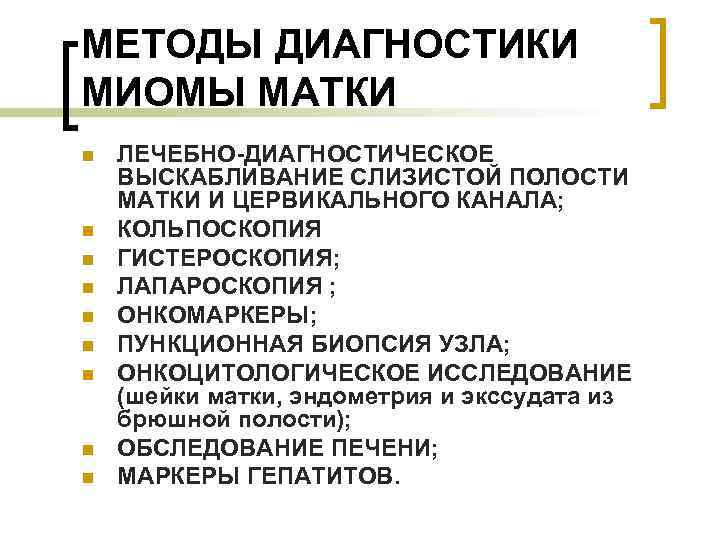 МЕТОДЫ ДИАГНОСТИКИ МИОМЫ МАТКИ n n n n n ЛЕЧЕБНО-ДИАГНОСТИЧЕСКОЕ ВЫСКАБЛИВАНИЕ СЛИЗИСТОЙ ПОЛОСТИ МАТКИ