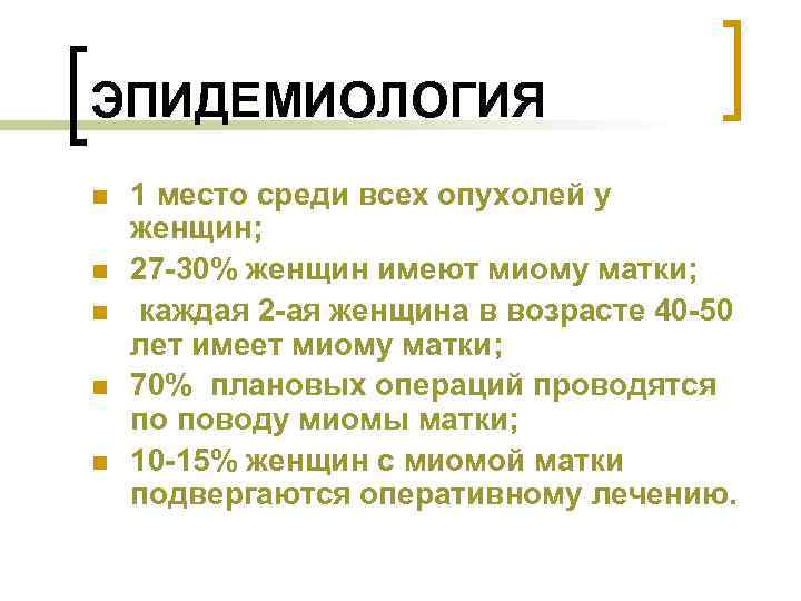 ЭПИДЕМИОЛОГИЯ n n n 1 место среди всех опухолей у женщин; 27 -30% женщин