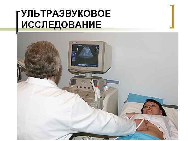 УЛЬТРАЗВУКОВОЕ ИССЛЕДОВАНИЕ 