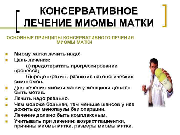 КОНСЕРВАТИВНОЕ ЛЕЧЕНИЕ МИОМЫ МАТКИ ОСНОВНЫЕ ПРИНЦИПЫ КОНСЕРВАТИВНОГО ЛЕЧЕНИЯ МИОМЫ МАТКИ n n n n