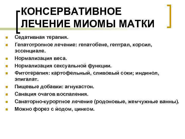 КОНСЕРВАТИВНОЕ ЛЕЧЕНИЕ МИОМЫ МАТКИ n n n n n Седативная терапия. Гепатотропное лечение: гепатобене,