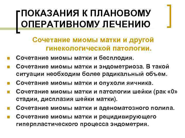 ПОКАЗАНИЯ К ПЛАНОВОМУ ОПЕРАТИВНОМУ ЛЕЧЕНИЮ Сочетание миомы матки и другой гинекологической патологии. n n
