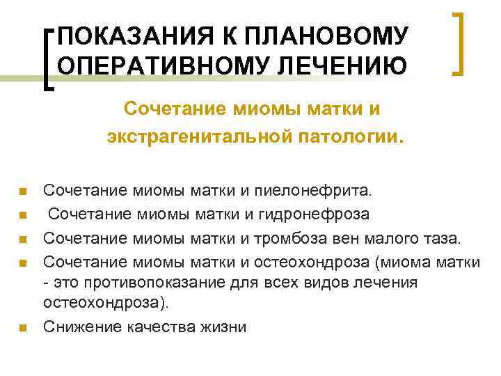 ПОКАЗАНИЯ К ПЛАНОВОМУ ОПЕРАТИВНОМУ ЛЕЧЕНИЮ Сочетание миомы матки и экстрагенитальной патологии. n n n