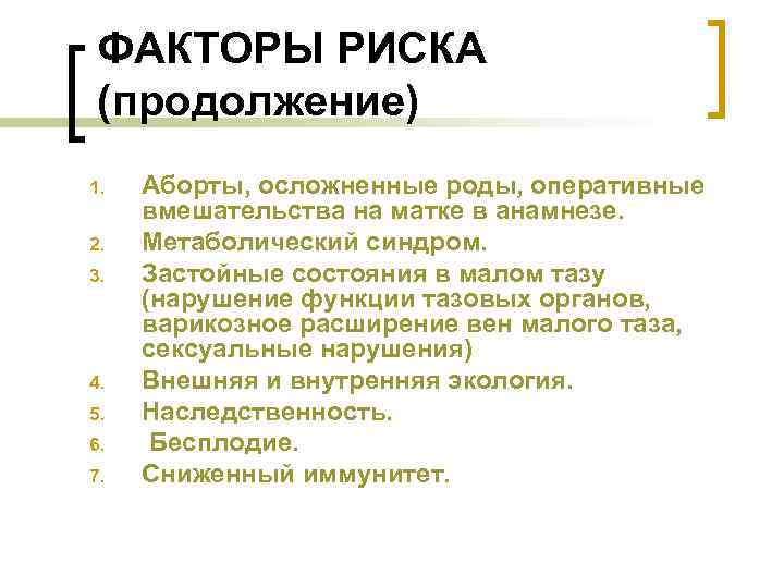 ФАКТОРЫ РИСКА (продолжение) 1. 2. 3. 4. 5. 6. 7. Аборты, осложненные роды, оперативные