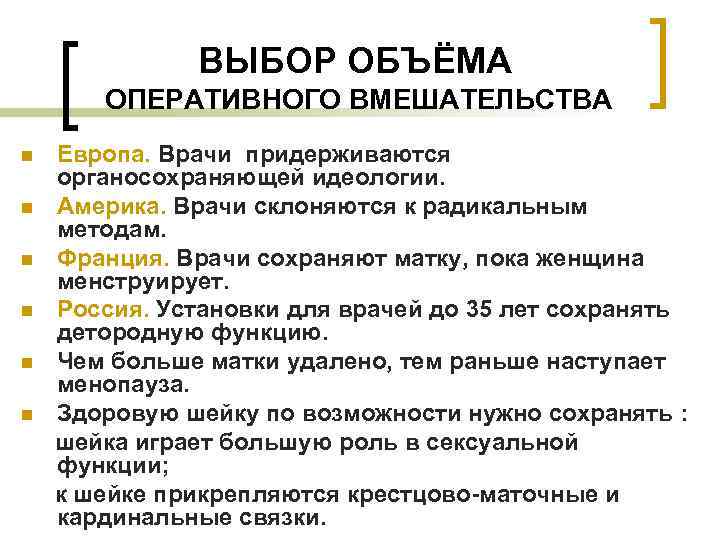 ВЫБОР ОБЪЁМА ОПЕРАТИВНОГО ВМЕШАТЕЛЬСТВА n n n Европа. Врачи придерживаются органосохраняющей идеологии. Америка. Врачи