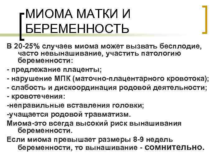 МИОМА МАТКИ И БЕРЕМЕННОСТЬ В 20 -25% случаев миома может вызвать бесплодие, часто невынашивание,