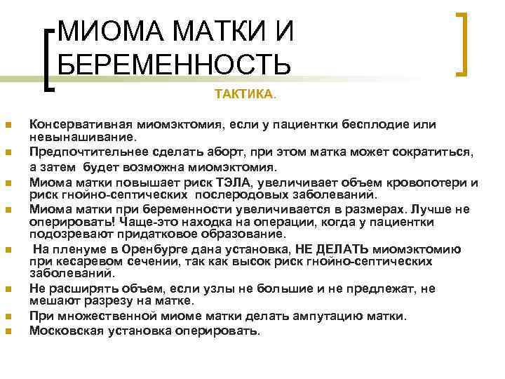 МИОМА МАТКИ И БЕРЕМЕННОСТЬ ТАКТИКА. n n n n Консервативная миомэктомия, если у пациентки