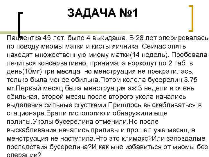 n ЗАДАЧА № 1 Пациентка 45 лет, было 4 выкидаша. В 28 лет оперировалась
