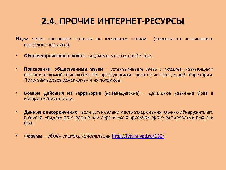 2. 4. ПРОЧИЕ ИНТЕРНЕТ-РЕСУРСЫ Ищем через поисковые порталы по ключевым словам несколько порталов). (желательно