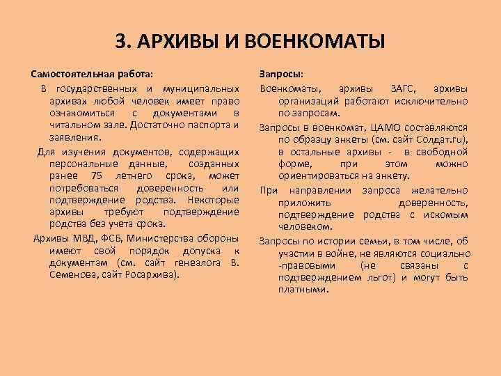 3. АРХИВЫ И ВОЕНКОМАТЫ Самостоятельная работа: В государственных и муниципальных архивах любой человек имеет
