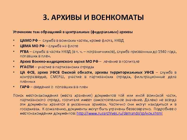 3. АРХИВЫ И ВОЕНКОМАТЫ Уточнение тем обращений в центральные (федеральные) архивы • • ЦАМО