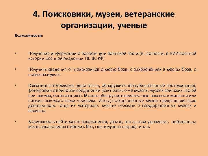 4. Поисковики, музеи, ветеранские организации, ученые Возможности: • Получение информации о боевом пути воинской