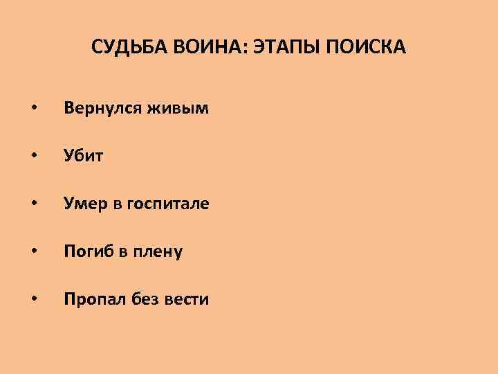 СУДЬБА ВОИНА: ЭТАПЫ ПОИСКА • Вернулся живым • Убит • Умер в госпитале •
