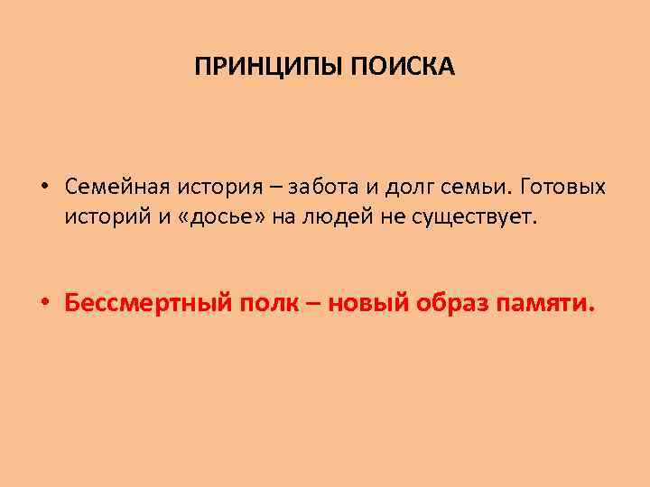 ПРИНЦИПЫ ПОИСКА • Семейная история – забота и долг семьи. Готовых историй и «досье»