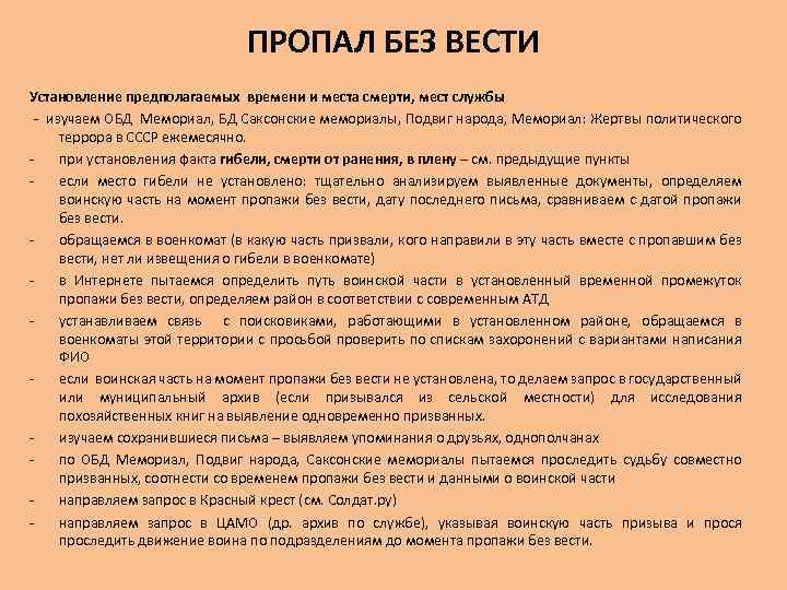 ПРОПАЛ БЕЗ ВЕСТИ Установление предполагаемых времени и места смерти, мест службы - изучаем ОБД