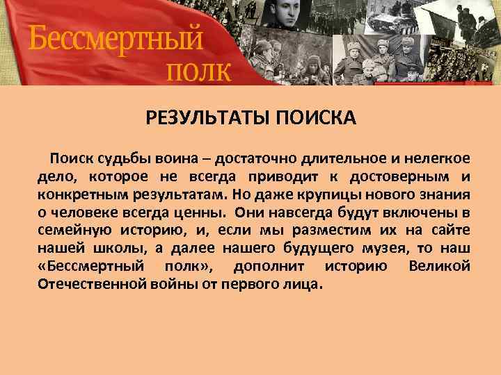 РЕЗУЛЬТАТЫ ПОИСКА Поиск судьбы воина – достаточно длительное и нелегкое дело, которое не всегда