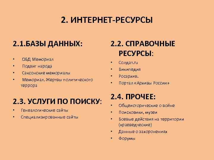 2. ИНТЕРНЕТ-РЕСУРСЫ 2. 1. БАЗЫ ДАННЫХ: • • ОБД Мемориал Подвиг народа Саксонские мемориалы