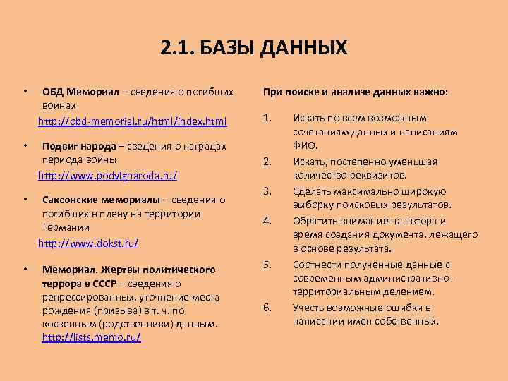 2. 1. БАЗЫ ДАННЫХ • • ОБД Мемориал – сведения о погибших воинах http: