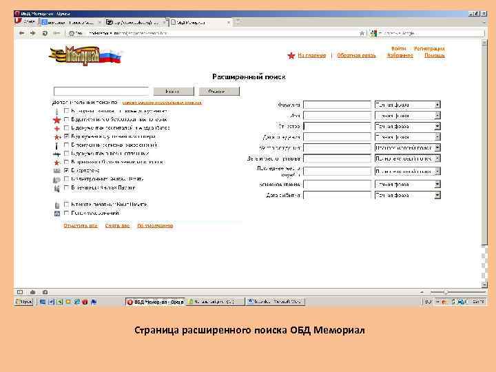 Страница расширенного поиска ОБД Мемориал 