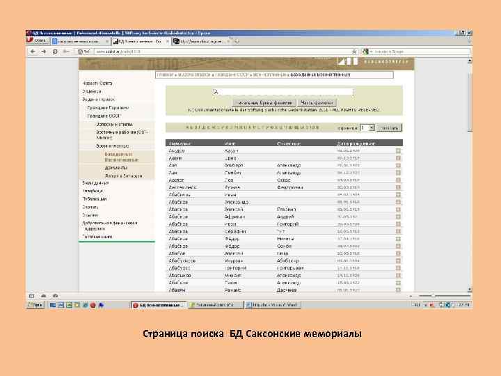 Страница поиска БД Саксонские мемориалы 