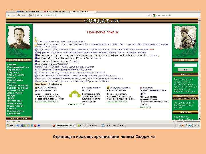 Страница в помощь организации поиска Солдат. ru 