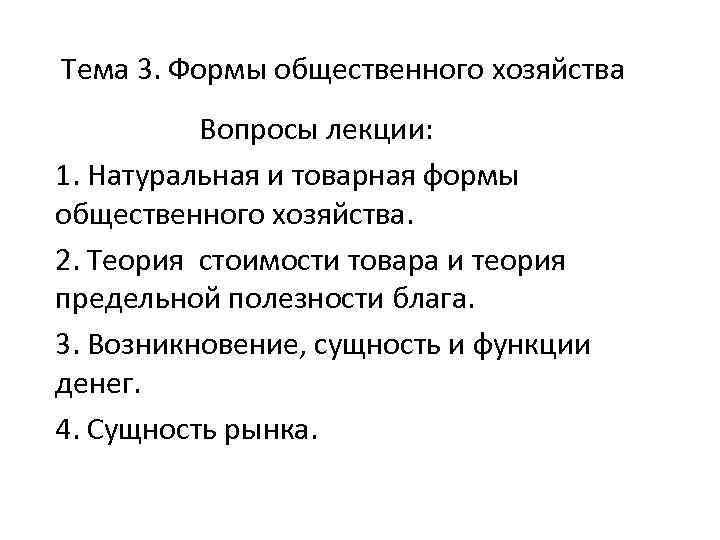 Тема 3. Формы общественного хозяйства Вопросы лекции: 1. Натуральная и товарная формы общественного хозяйства.