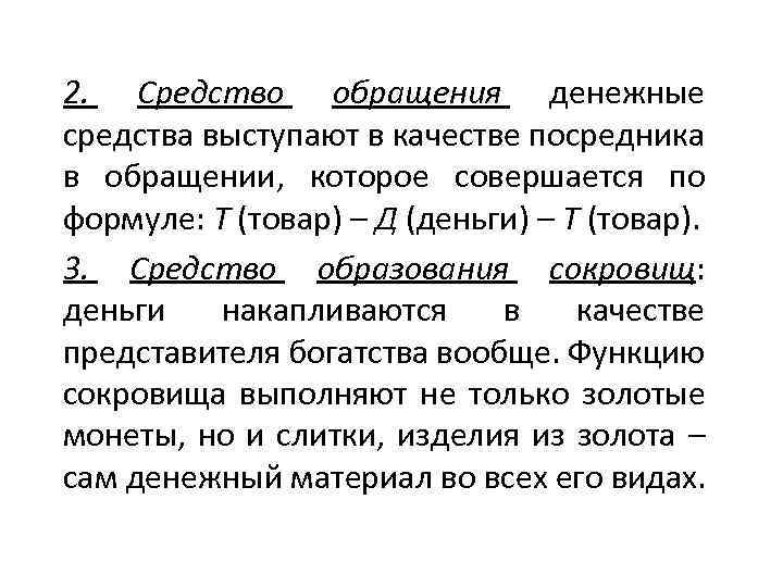 2. Средство обращения денежные средства выступают в качестве посредника в обращении, которое совершается по